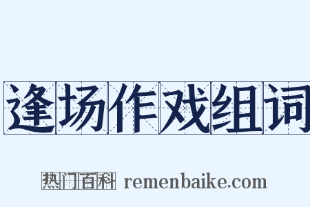 逢场作戏组词是什么意思的图片